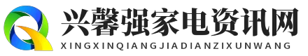 兴馨强家电资讯网